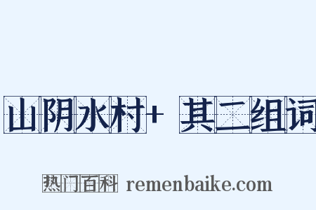 山阴水村+其二组词是什么意思的图片